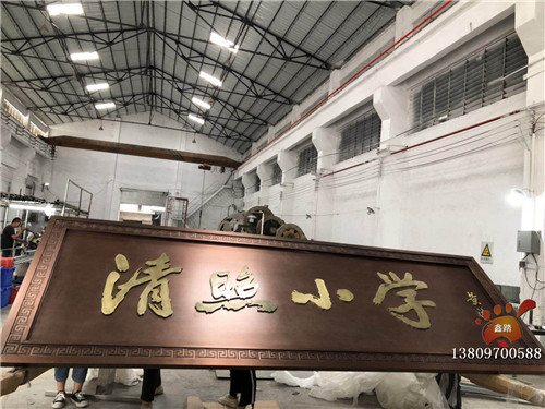 拉丝红古铜回字纹不锈钢牌匾清照小学中式不锈钢牌匾,佛山鑫踏各种