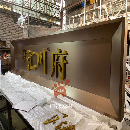 不锈钢字体门牌牌匾,学校售楼部门头牌匾厂家定做