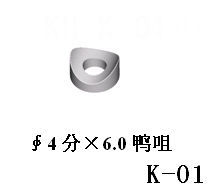 批发鸭咀、¢12×¢6.0、弧形垫片、内弧垫片、鸭嘴垫片