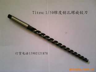 德国蒂泰克斯TITEX手用、机用铰锥螺旋铰