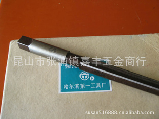 特价1/2哈工手用铰