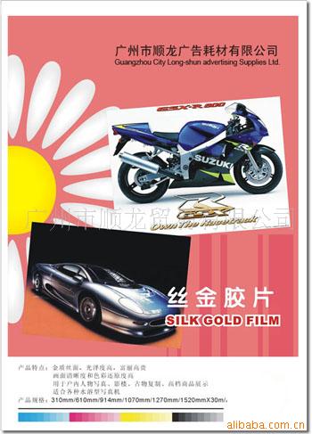 丝金胶片