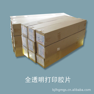 全透打印胶片/彩喷胶片/全透明胶片