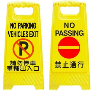 繁体字告示牌,反光告示牌,繁体版A字牌,繁体版*示牌