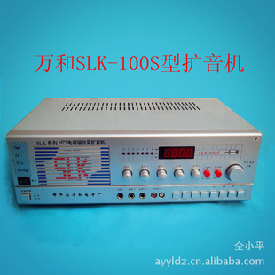 万和SLK-100S型扩音机交直流两用收音、U盘、拾音、广播放音