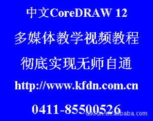 CoreDRAW12ýѧƵ̳