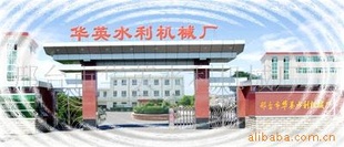 河北华英水利机械节水设备
