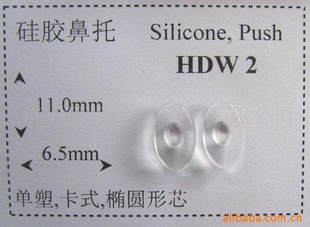 眼镜硅胶托叶(鼻托,叶子)HDW2