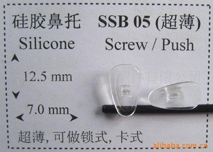 眼镜硅胶托叶(鼻托,叶子)SSB05超薄