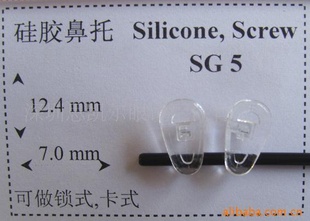 眼镜硅胶托叶(鼻托,叶子)SG5