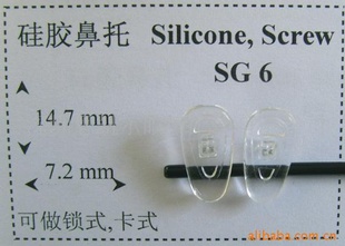 眼镜硅胶托叶(鼻托,叶子)SG6