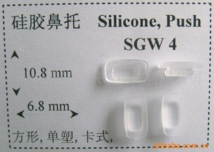 眼镜硅胶托叶(鼻托,叶子)SGW4,卡式,用于方形*斗