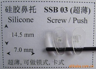 眼镜硅胶托叶(鼻托,叶子)SSB03超薄