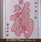 山西民间剪纸广灵剪纸天下福