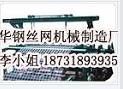 煤矿筛网机,煤矿支护网机,煤矿防护网机