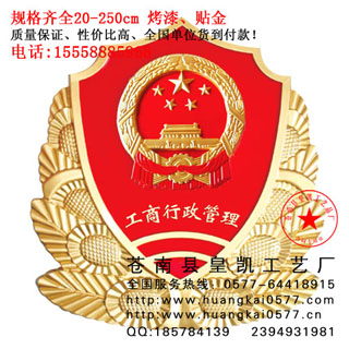 (国家标准)工商徽制作厂家,定做贴金工商徽