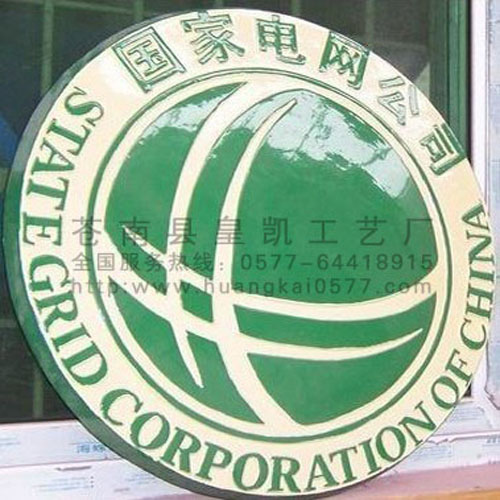 供应大型国家电网徽制作,皇凯大型挂徽厂家,徽章