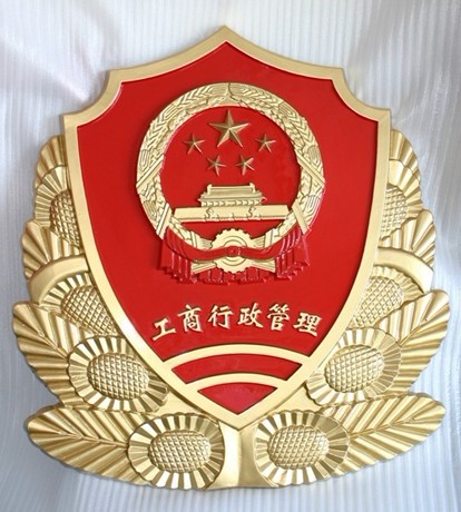 北京市工商徽制作厂家、北京市工商徽批发厂家