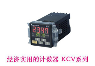KOYO无锡光洋电子经济实用的KCV系列计数器KCN-4S,KCV-4T