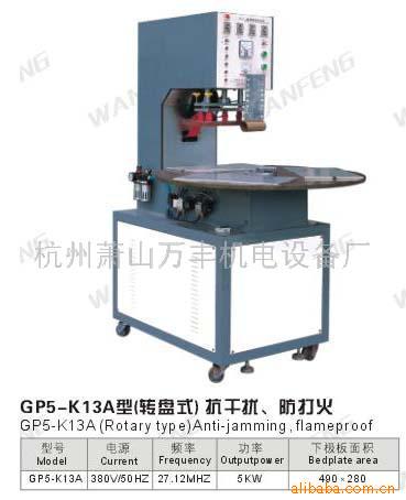 万丰牌高频塑料热合机,包装机械,高周波,收缩机