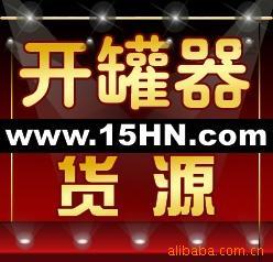 义乌哈妮厂家直销创意概念新品开罐器开瓶器B