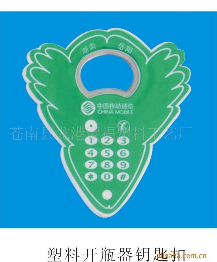 塑料开瓶器/压克力钥匙扣