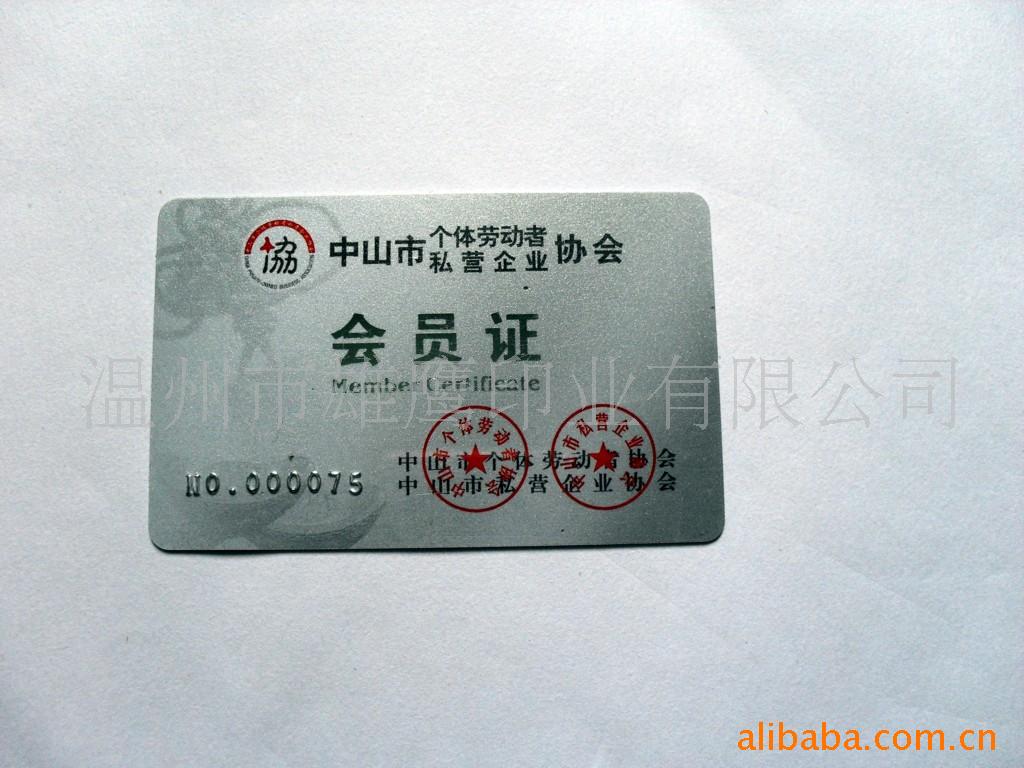 提供个体劳动营企业协会会员卡加工