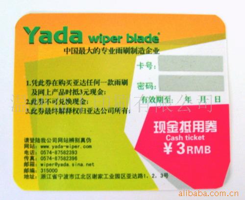刮刮卡、奖券