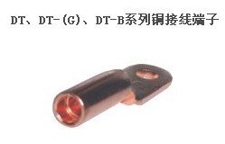 DT、DT-(G)、DT-B系列铜接线端子西屋电力金具