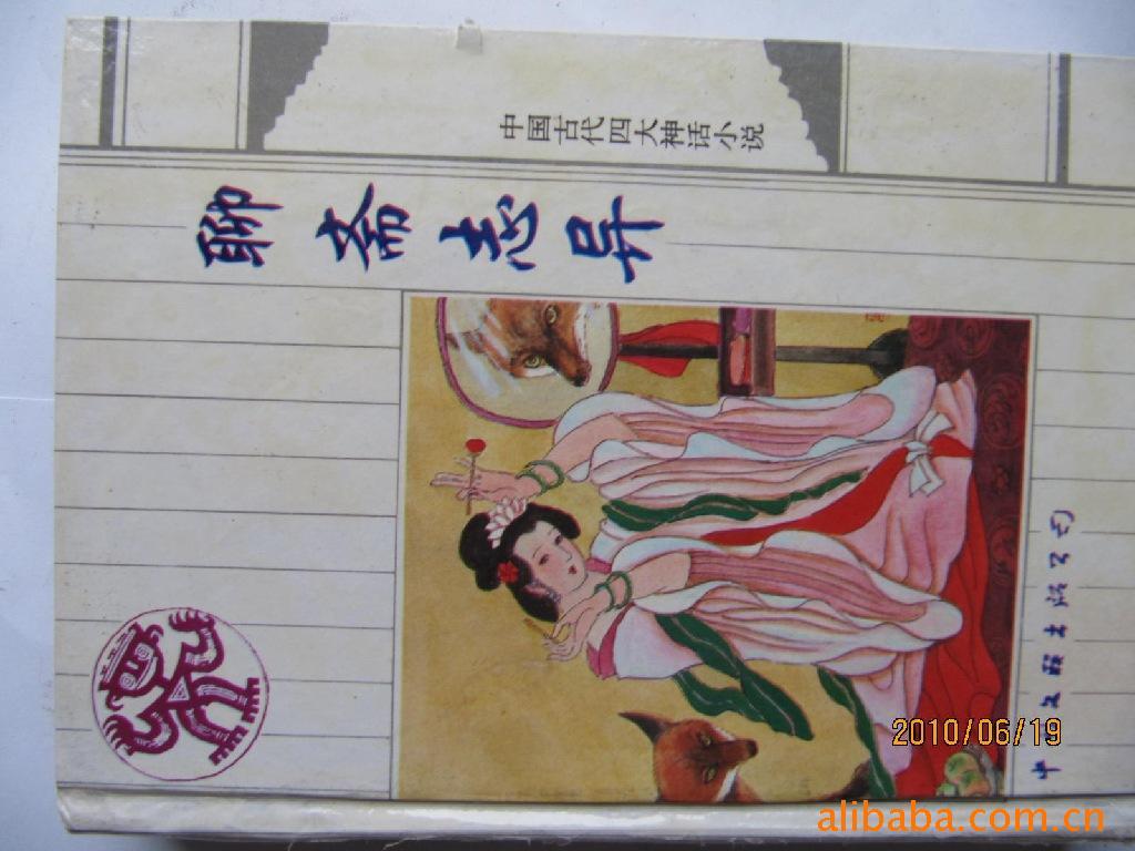 批发特价名著图书聊斋志异等1.5--2折