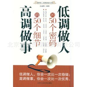 低调做人的50个密码高调做事的50个细节书