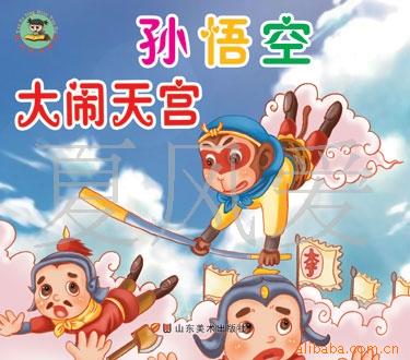 孙悟空大闹天宫(注音版0--10岁)