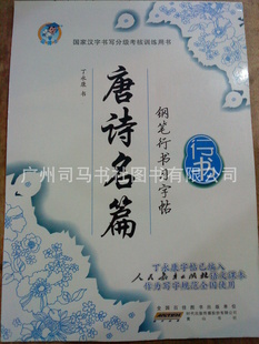 钢笔字贴丁永康常销字贴行书唐诗名篇定价10元
