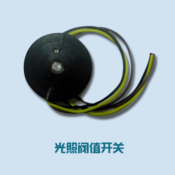 光照阀值开关、光照控制开关