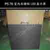 航天宇P5.76室内压铸箱,深圳LED显示屏价格,显示屏厂家