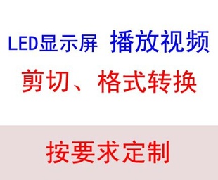 LED显示屏视频资料LED显示屏视频处理LED屏视频剪切视频裁切