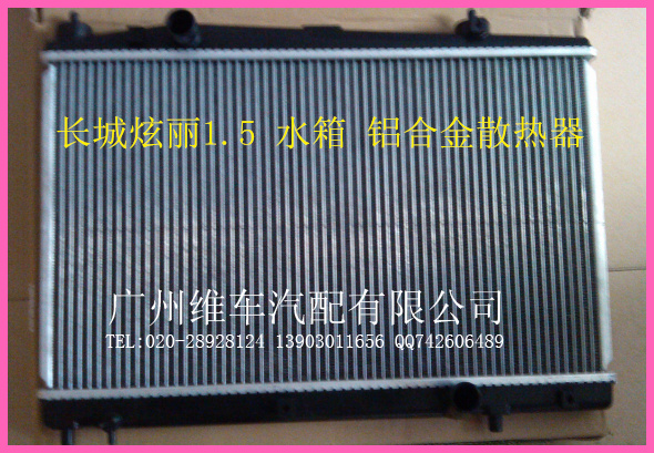 长城炫丽1.5铝合金水箱散热器