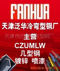 天津泛华直销镀锌C型钢/Z型钢/U型钢