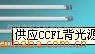 CCFLԴ
