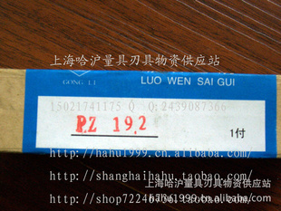 哈尔滨工力螺纹塞规PZ19.2哈尔滨工力螺纹塞规PZ19.2