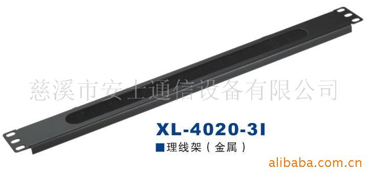 (XL-4020-3I)理线架