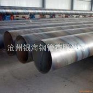 沧州银海钢管厂生产供销Q235B螺旋钢管天津螺旋直销