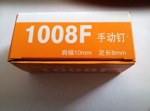 1008F,1010F手动码钉