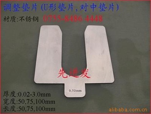 U型调整垫片,对中调整垫片,U形间隙片,E形找正垫片