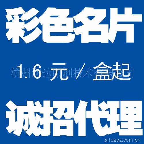 超杭州、商务、个性化彩名片印刷加工