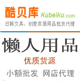 创意家居批发新奇特玩具懒人用品诚招网店代发货