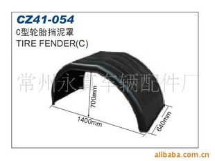 C型轮胎挡泥罩