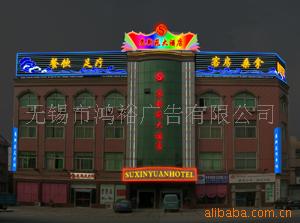 霓虹灯、霓虹灯工程无锡鸿裕公司直供制作