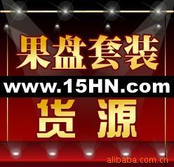 果盘套装,礼品果盘套装,运动套装,内衣套装,B