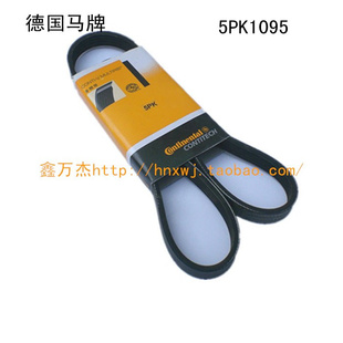 空调皮带--菱悦V3蓝瑟菱帅--5PK1095德国马牌